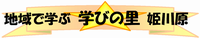 地域で学ぶ学びの里姫川原